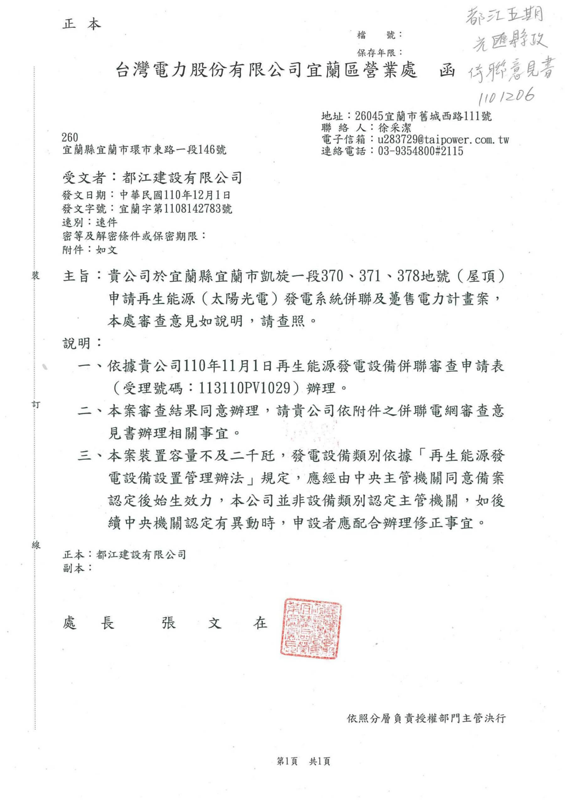 2021_12月04日_申請屋頂光電設備，台電同意辦理併聯意見書