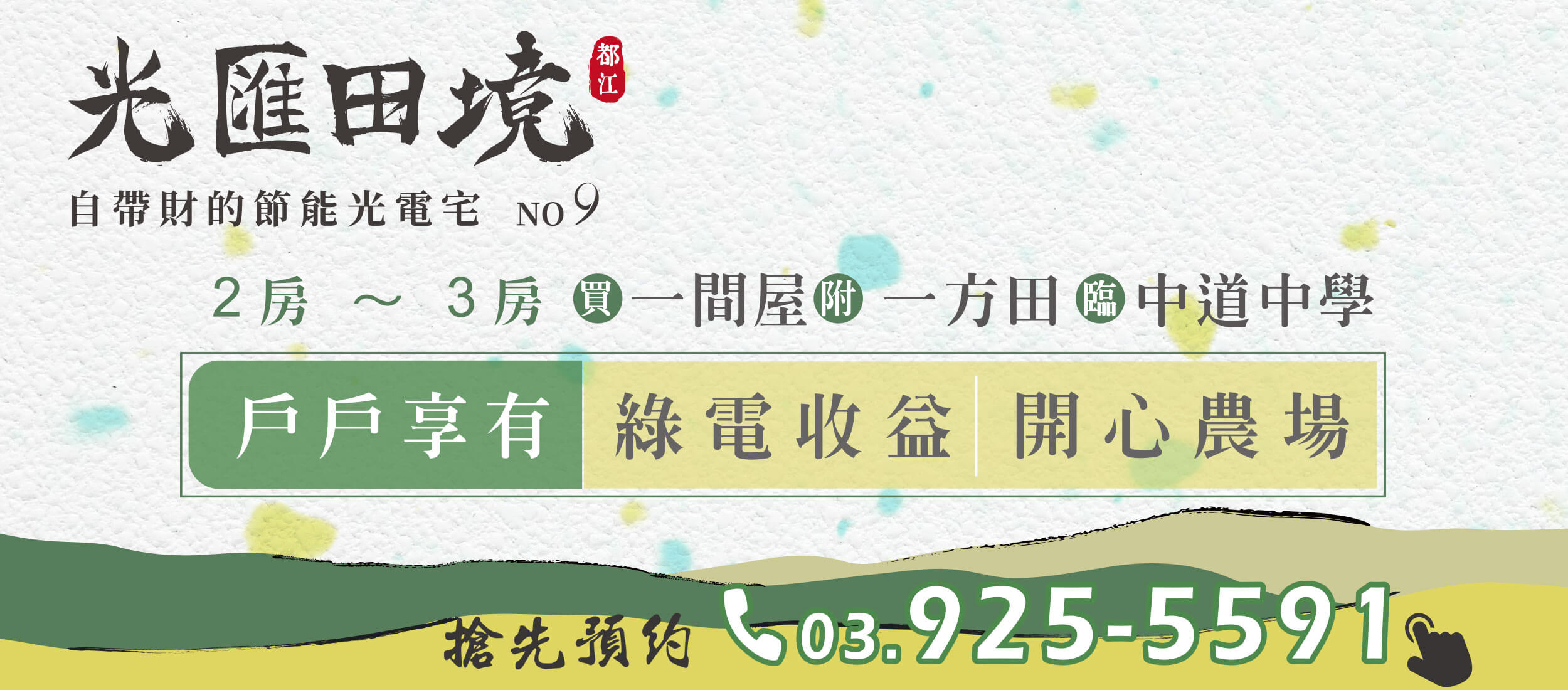 光電宅第九期 光匯田境 1