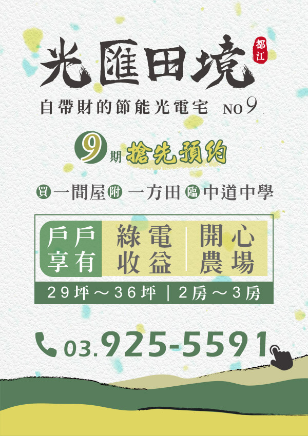 光電宅第九期 光匯田境 2