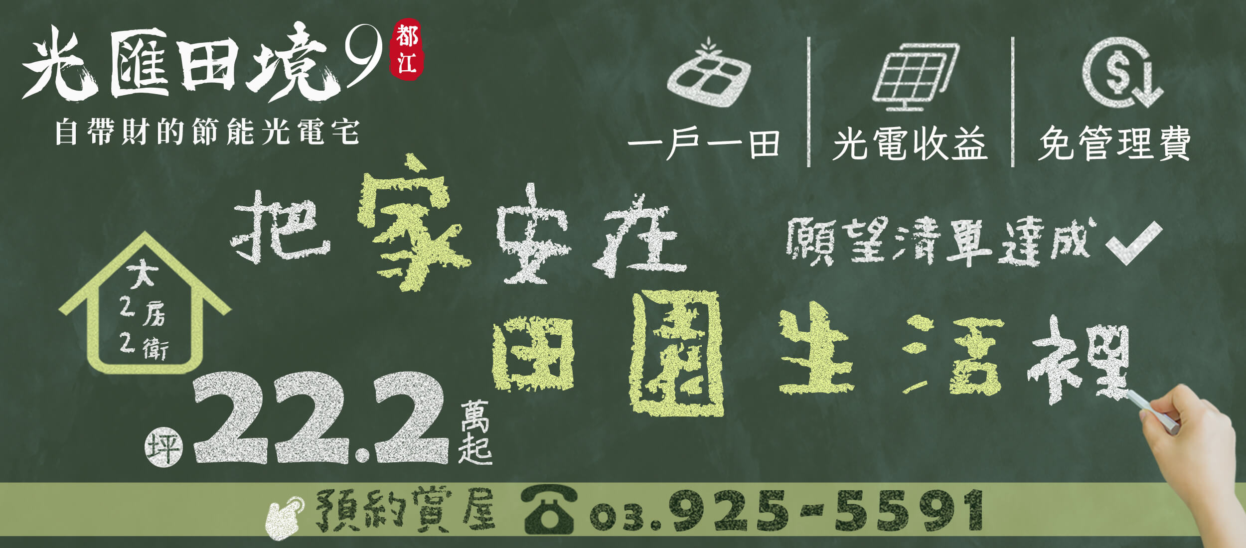 光電宅第九期 光匯田境 1