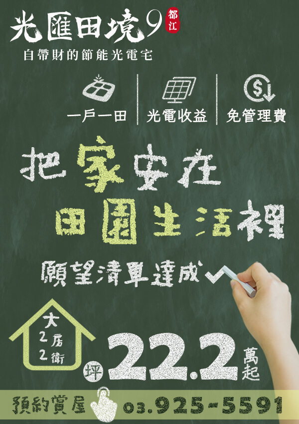 光電宅第九期 光匯田境 2