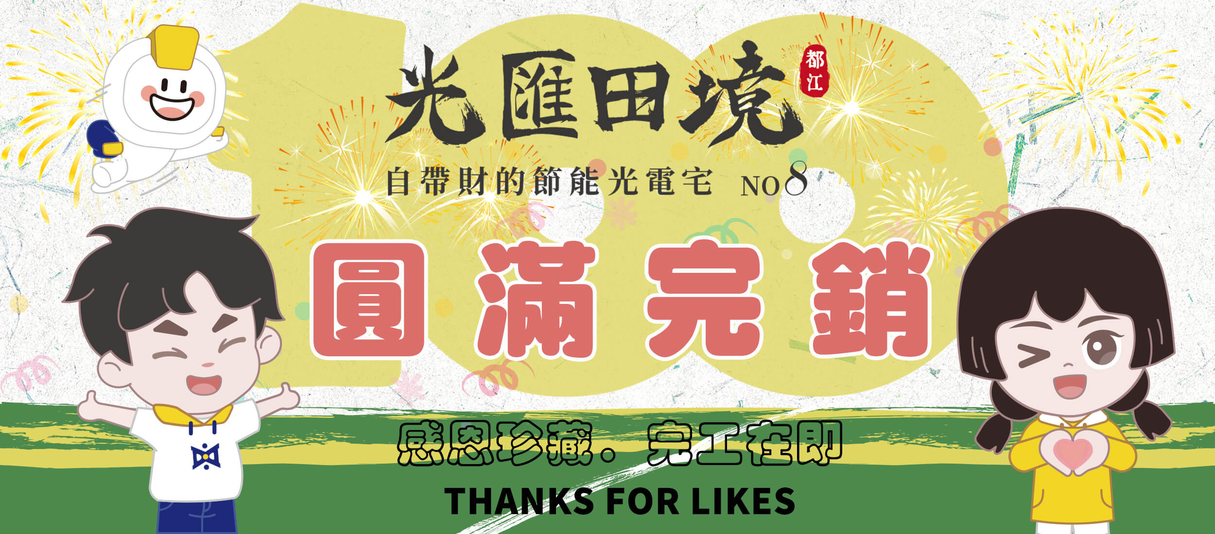 光電宅第八期 光匯田境 1