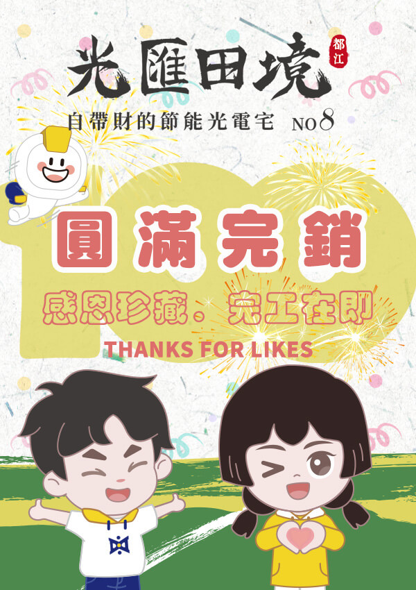 光電宅第八期 光匯田境 2