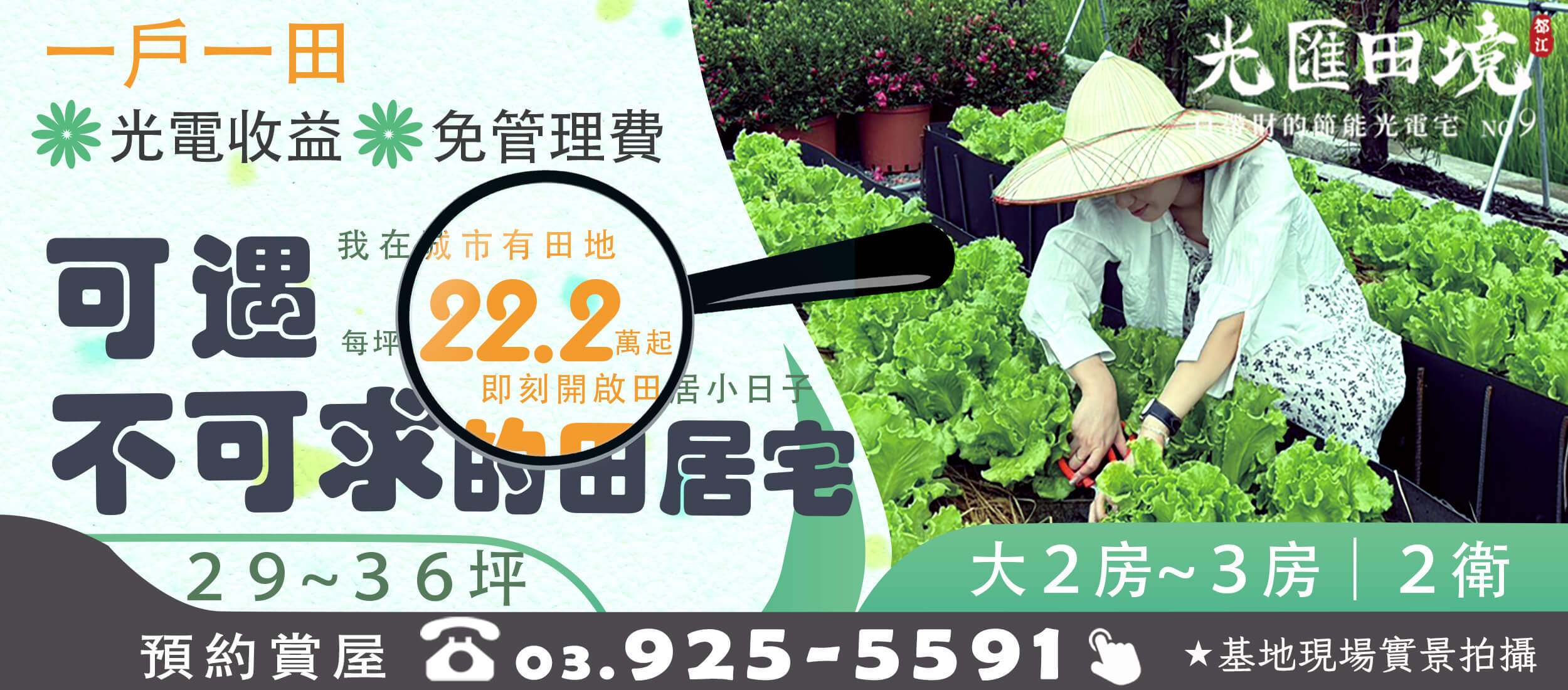 光電宅第九期 光匯田境 1