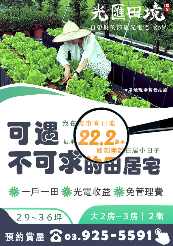 光電宅第九期 光匯田境 2