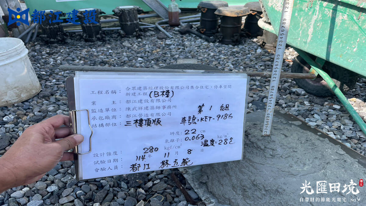 2025_11月08日_9期3樓頂板混凝土澆置_坍度試驗