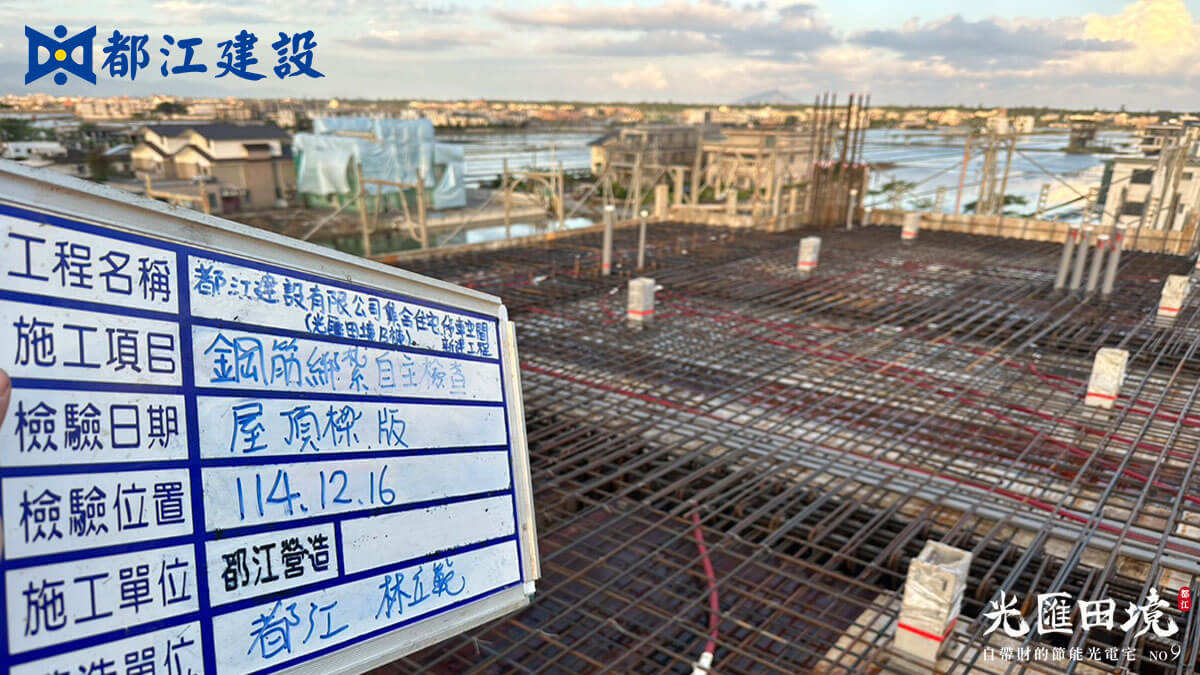 2025_12月16日_9期4樓頂板樑版鋼筋自主查驗
