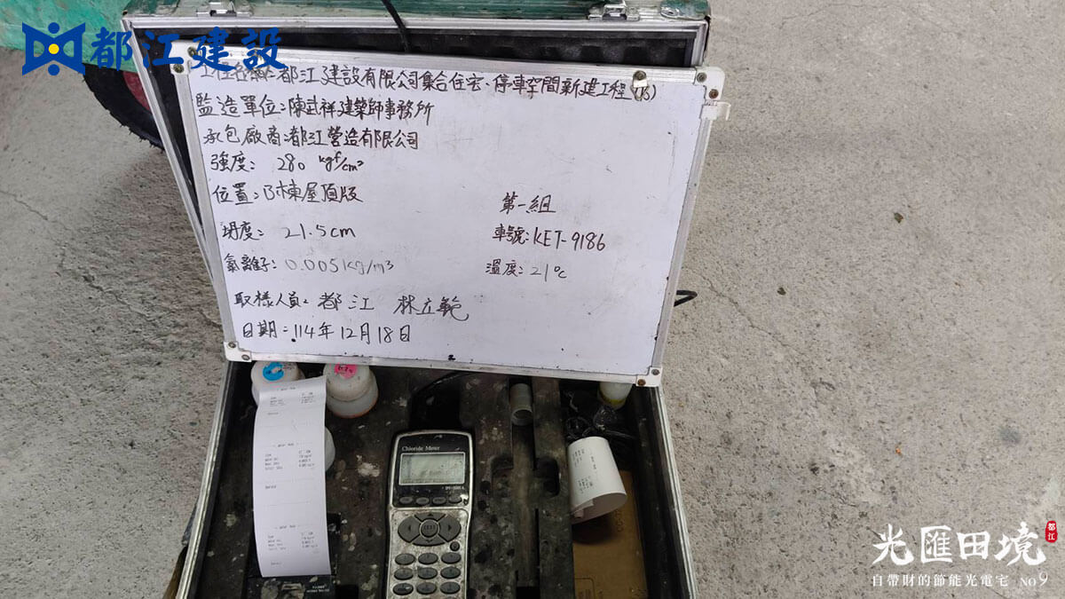2025_12月18日_9期4樓頂板澆置_氯離子試驗