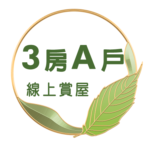 3房A戶