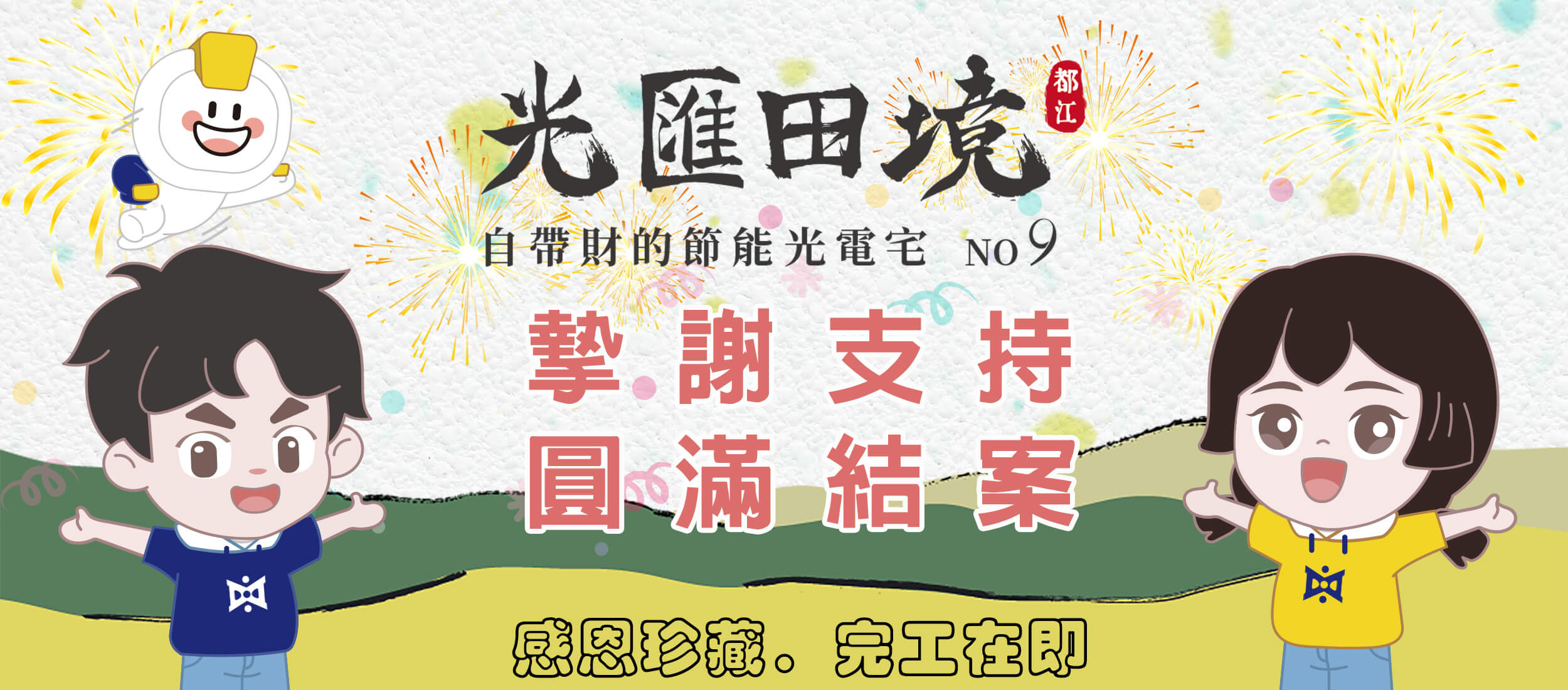 光電宅第九期 光匯田境 3