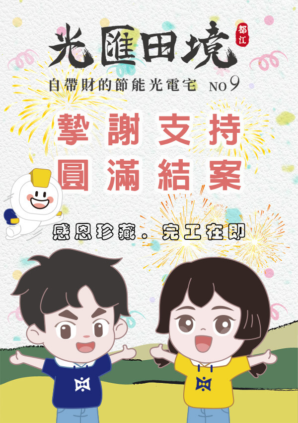 光電宅第九期 光匯田境 4